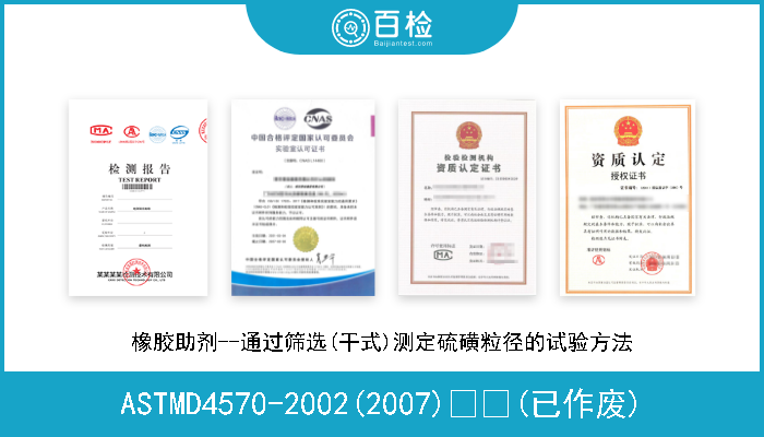 ASTMD4570-2002(2007)  (已作废) 橡胶助剂--通过筛选(干式)测定硫磺粒径的试验方法 